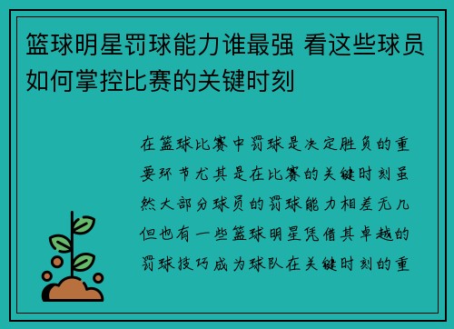篮球明星罚球能力谁最强 看这些球员如何掌控比赛的关键时刻