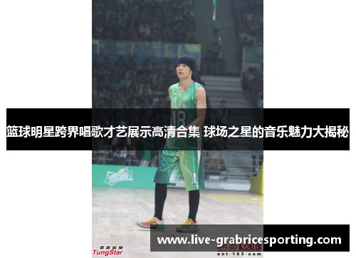 篮球明星跨界唱歌才艺展示高清合集 球场之星的音乐魅力大揭秘