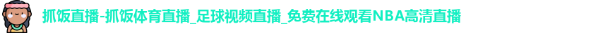 抓饭直播
